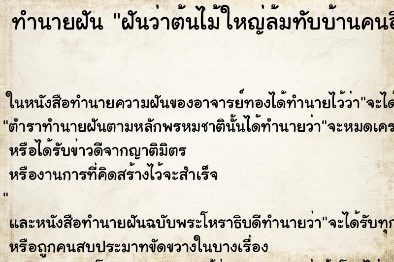 ทำนายฝันฝันว่าต้นไม้ใหญ่ล้มทับบ้านคนอื่นคืน ทำนายฝันทำนายฝันฝันว่าต้นไม้ใหญ่ล้มทับบ้านคนอื่นคืน